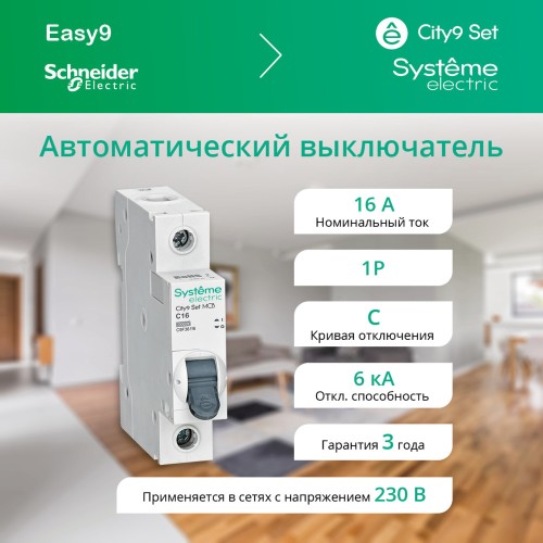 Выключатель автоматический однополюсный (АВ) С 16А 1P 6kA 230В City9 Set