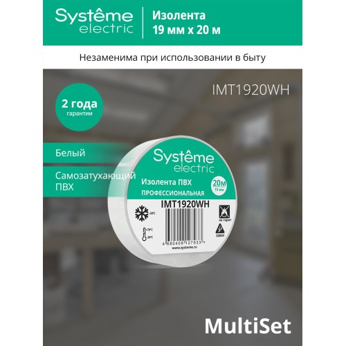 ИЗОЛЕНТА ПВХ MultiSet 19мм Х 20м БЕЛАЯ