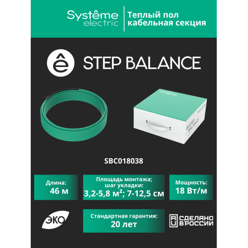 Теплый пол (секция кабельная) STEP BALANCE SBC018046, 18 Вт/м, 828 Вт, 46 м
