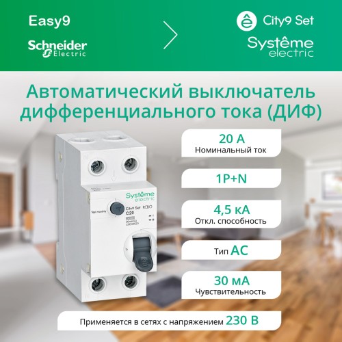Выключатель автоматический дифференциального тока (АВДТ) 1P+N С 20А 4.5кА 30мА Тип-АС 230В City9 Set
