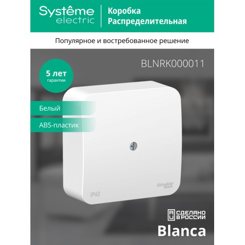 BLANCA  коробка распределительная, белый