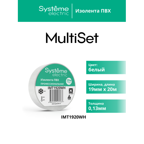 ИЗОЛЕНТА ПВХ MultiSet 19мм Х 20м БЕЛАЯ
