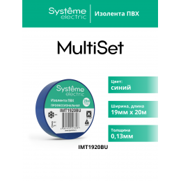 ИЗОЛЕНТА ПВХ MultiSet 19мм Х 20м СИНЯЯ