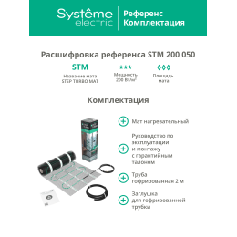 Теплый пол (мат нагревательный) STEP TURBO STM200050, 200 Вт/м2, 1000 Вт, 5 м2