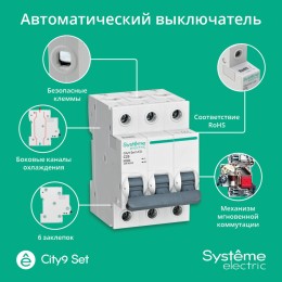 Выключатель автоматический трехполюсный (АВ) С 25А 3P 6kA 400В City9 Set
