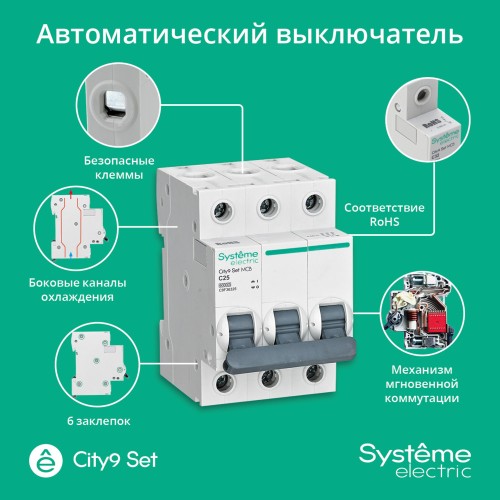 Выключатель автоматический трехполюсный (АВ) С 25А 3P 6kA 400В City9 Set