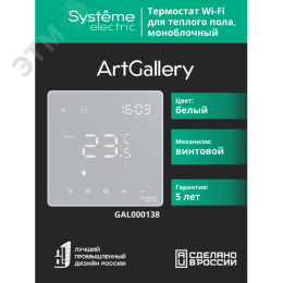 ARTGALLERY ТЕРМОСТАТ программируемый с Wi-Fi для электрического теплого пола, 16 А, моноблочный, БЕЛЫЙ
