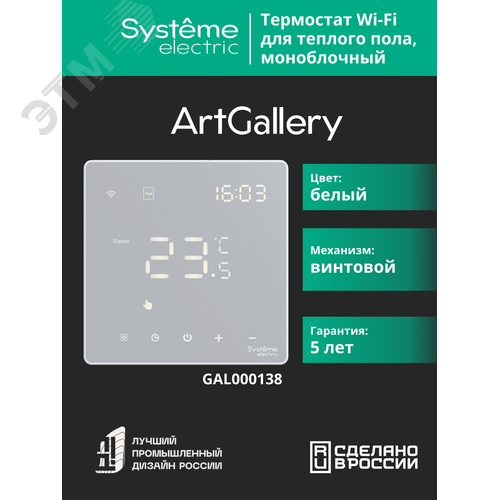 ARTGALLERY ТЕРМОСТАТ программируемый с Wi-Fi для электрического теплого пола, 16 А, моноблочный, БЕЛЫЙ
