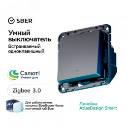 ATLASDESIGN SMART 1-кл. ВЫКЛЮЧАТЕЛЬ с подсв., Zigbee, сх.1, L+N, 10А, мех., КАРБОН
