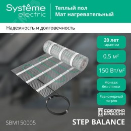 Теплый пол (мат нагревательный) STEP BALANCE SBM150005, 150 Вт/м2, 75 Вт, 0,5 м2