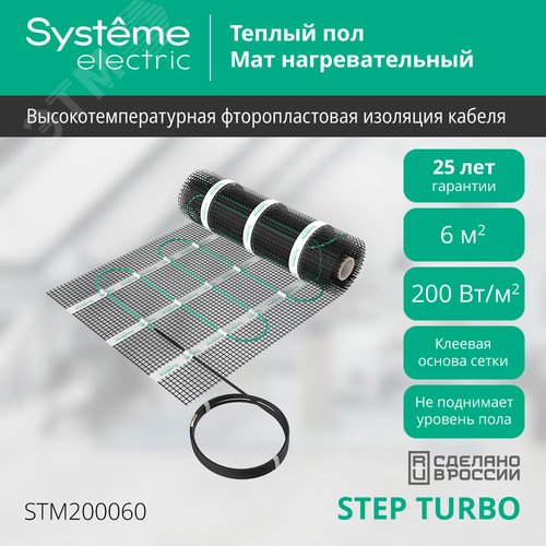 Теплый пол (мат нагревательный) STEP TURBO STM200060, 200 Вт/м2, 1200 Вт, 6 м2