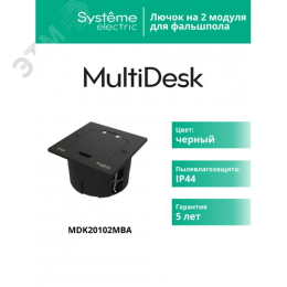 Лючок MultiDeS на 2 модуля IP44 с монтажной коробкой для стены фальшпола стола ЧЁРНЫЙ матовый тип MDK20