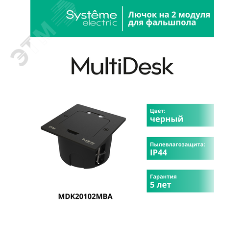 Лючок MultiDeS на 2 модуля IP44 с монтажной коробкой для стены фальшпола стола ЧЁРНЫЙ матовый тип MDK20