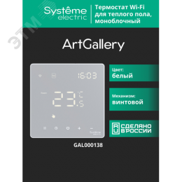 ARTGALLERY ТЕРМОСТАТ программируемый с Wi-Fi для электрического теплого пола, 16 А, моноблочный, БЕЛЫЙ