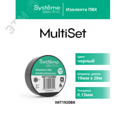 ИЗОЛЕНТА ПВХ MultiSet 19мм Х 20м ЧЁРНАЯ