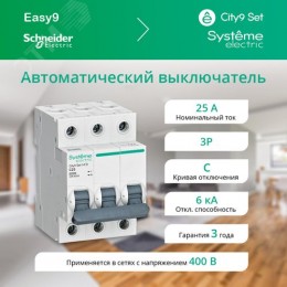 Выключатель автоматический трехполюсный (АВ) С 25А 3P 6kA 400В City9 Set