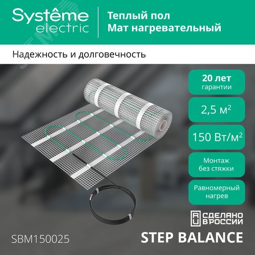 Теплый пол (мат нагревательный) STEP BALANCE SBM150025, 150 Вт/м2, 375 Вт, 2,5 м2