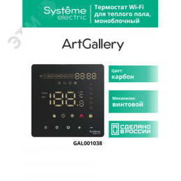 ARTGALLERY ТЕРМОСТАТ программируемый с Wi-Fi для электрического теплого пола, 16 А, моноблочный, ЧЕРНЫЙ