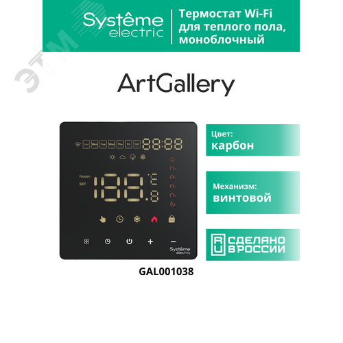 ARTGALLERY ТЕРМОСТАТ программируемый с Wi-Fi для электрического теплого пола, 16 А, моноблочный, ЧЕРНЫЙ