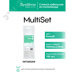 Стяжка кабельная MultiSet 200х2.5 Белая (100шт)