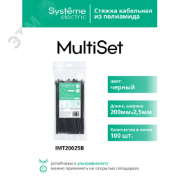 Стяжка кабельная MultiSet 200х2.5 Чёрная (100шт)