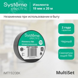 ИЗОЛЕНТА ПВХ MultiSet 19мм Х 20м ЧЁРНАЯ