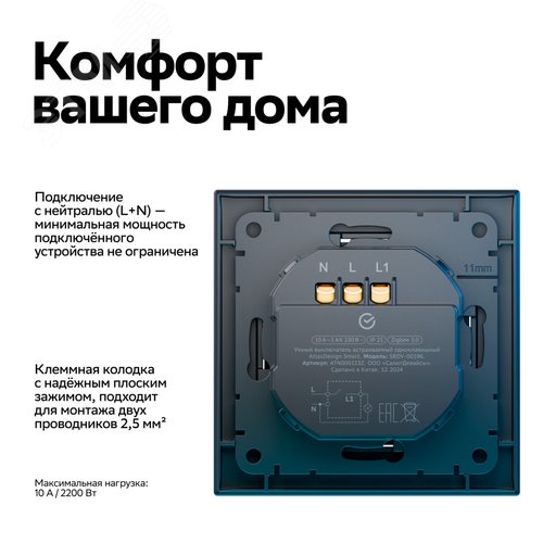 ATLASDESIGN SMART 1-кл. ВЫКЛЮЧАТЕЛЬ с подсв., Zigbee, сх.1, L+N, 10А, мех., КАРБОН