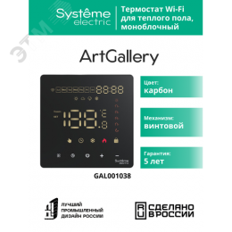 ARTGALLERY ТЕРМОСТАТ программируемый с Wi-Fi для электрического теплого пола, 16 А, моноблочный, ЧЕРНЫЙ