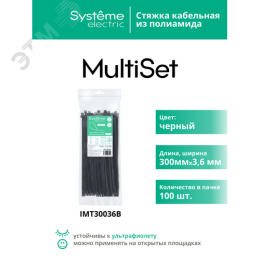 Стяжка кабельная MultiSet 300х3.6 Чёрная (100шт)