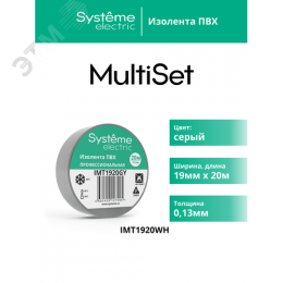 ИЗОЛЕНТА ПВХ MultiSet 19мм Х 20м СЕРАЯ