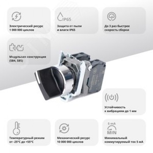 Переключатель SB4 в сборе модульный 22мм 2 позиции с фиксацией 1НО+1НЗ