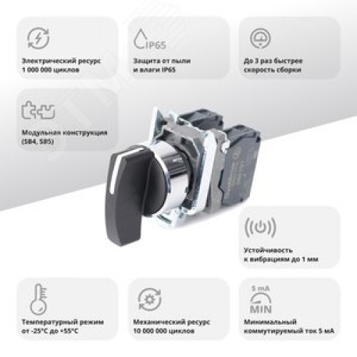 Переключатель SB4 в сборе модульный 22мм 3 позиции с фиксацией ручка 2НО