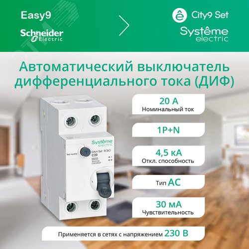 Выключатель автоматический дифференциального тока (АВДТ) 1P+N С 20А 4.5кА 30мА Тип-АС 230В City9 Set