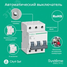 Выключатель автоматический трехполюсный 25А С 4.5kA 400В City9 Set