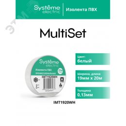 ИЗОЛЕНТА ПВХ MultiSet 19мм Х 20м БЕЛАЯ