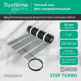 Теплый пол (мат нагревательный) STEP TURBO STM200070, 200 Вт/м2, 1400 Вт, 7 м2