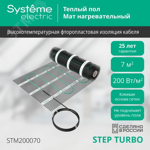 Теплый пол (мат нагревательный) STEP TURBO STM200070, 200 Вт/м2, 1400 Вт, 7 м2