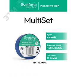 ИЗОЛЕНТА ПВХ MultiSet 19мм Х 20м СИНЯЯ