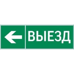 пиктограмма ВЫЕЗД / СТРЕЛКА ВЛЕВО 310х90мм для аварийно-эвакуационного светильника Basic IP65