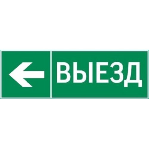 пиктограмма ВЫЕЗД / СТРЕЛКА ВЛЕВО 310х90мм для аварийно-эвакуационного светильника Basic IP65