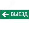 пиктограмма ВЫЕЗД / СТРЕЛКА ВЛЕВО 310х90мм для аварийно-эвакуационного светильника Basic IP65