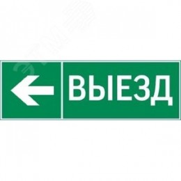 пиктограмма ВЫЕЗД / СТРЕЛКА ВЛЕВО 310х90мм для аварийно-эвакуационного светильника Basic IP65