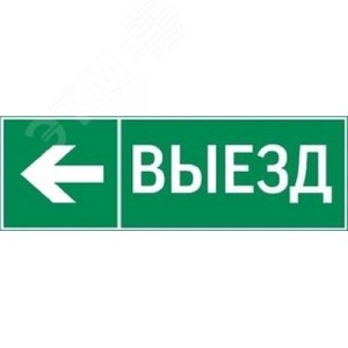 пиктограмма ВЫЕЗД / СТРЕЛКА ВЛЕВО 310х90мм для аварийно-эвакуационного светильника Basic IP65