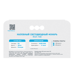 Фонарь налобный светодиодный RSH-700 3W, 3xLR03 в комплекте