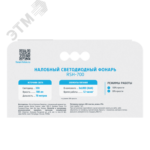 Фонарь налобный светодиодный RSH-700 3W, 3xLR03 в комплекте