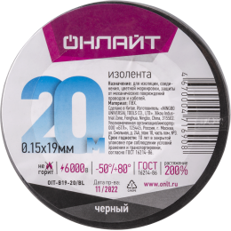 Изолента ПВХ черная 19мм 20м Онлайт