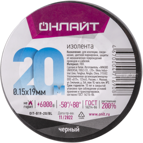 Изолента ПВХ черная 19мм 20м Онлайт