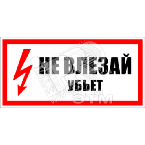 Знак безоп. Не влезай убьет