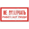 Знак безоп. Не включать.Работают люди