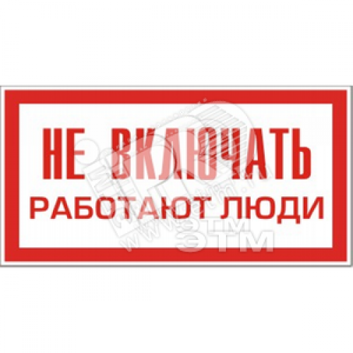 Знак безоп. Не включать.Работают люди
